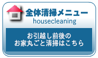 ハウスクリーニングお引越し前後の全体清掃（お家丸ごのお掃除）はこちら