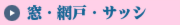 窓網戸サッシ　掃除　大阪兵庫京都奈良