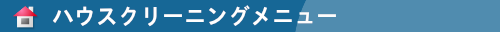 ハウスクリーニングのONオン　エアコン（業務用）からレンジフード（換気扇）キッチン・バスルームの水回り、リフォーム、引越し、不用品回収、害虫駆除もお任せください。