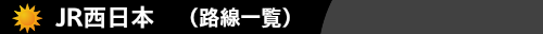 JR西日本