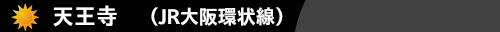天王寺　（JR大阪環状線）　ハウスクリーニング