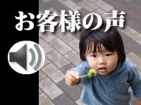 お客様の声 口コミ