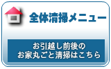 引越し空室全体清掃クリーニング 大阪・兵庫・京都・奈良