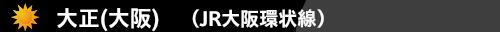 大正(大阪)　（JR大阪環状線）　ハウスクリーニング大正(大阪)　ハウスクリーニングのONオン