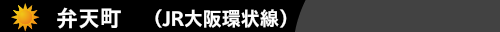 弁天町　（JR大阪環状線）　ハウスクリーニング弁天町　ハウスクリーニングのONオン