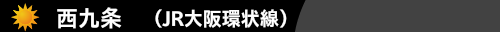 西九条　（JR大阪環状線）　ハウスクリーニング西九条　ハウスクリーニングのONオン