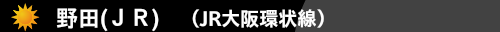 野田(ＪＲ)　（JR大阪環状線）　ハウスクリーニング野田(ＪＲ)　ハウスクリーニングのONオン