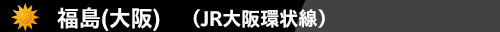 福島（大阪)（JR大阪環状線）　ハウスクリーニング福島(大阪)　ハウスクリーニングのONオン