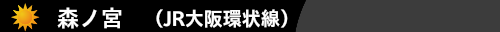 森ノ宮（JR大阪環状線）　ハウスクリーニング森ノ宮ハウスクリーニングのONオン