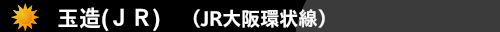 玉造(ＪＲ)　ハウスクリーニング玉造(ＪＲ)ハウスクリーニングのONオン