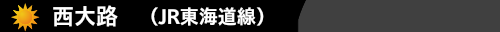 西大路　（JR東海道線）　ハウスクリーニング