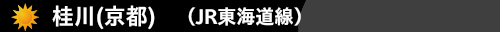 桂川(京都)（JR東海道線）　ハウスクリーニング