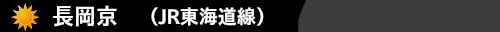 長岡京（JR東海道線）　ハウスクリーニング