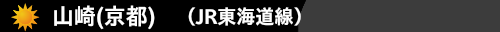 山崎(京都)（JR東海道線）　ハウスクリーニング