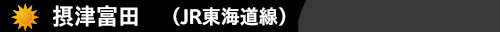 摂津富田(JR東海道線）　ハウスクリーニング