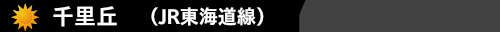 千里丘(JR東海道線）　ハウスクリーニング