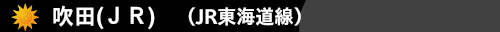 吹田(ＪＲ)(JR東海道線）　ハウスクリーニング
