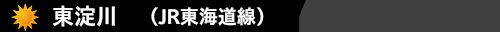 東淀川(JR東海道線）　ハウスクリーニング