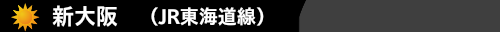新大阪(JR東海道線）　ハウスクリーニング
