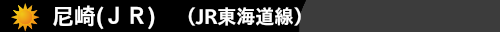 尼崎(ＪＲ)(JR東海道線）　ハウスクリーニング