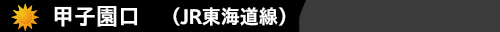 甲子園口(JR東海道線）　ハウスクリーニング