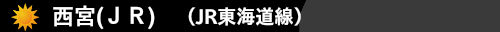 西宮(ＪＲ)(JR東海道線）　ハウスクリーニング