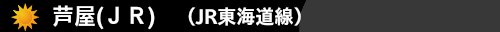 芦屋(ＪＲ)(JR東海道線）　ハウスクリーニング