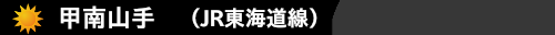 甲南山手(JR東海道線）　ハウスクリーニング