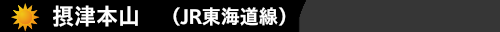摂津本山(JR東海道線）　ハウスクリーニング
