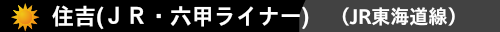 住吉(ＪＲ・六甲ライナー)(JR東海道線）　ハウスクリーニング