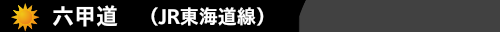 六甲道(JR東海道線）　ハウスクリーニング