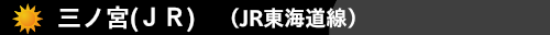 三ノ宮(ＪＲ)(JR東海道線）　ハウスクリーニング