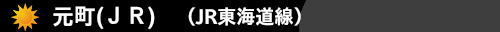 元町(ＪＲ)(JR東海道線）　ハウスクリーニング