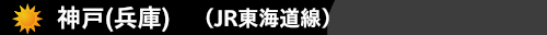 神戸(兵庫)(JR東海道線）　ハウスクリーニング