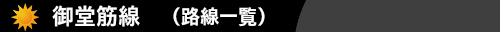 御堂筋線　ハウスクリーニングのオン